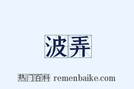 波弄是什么意思的图片